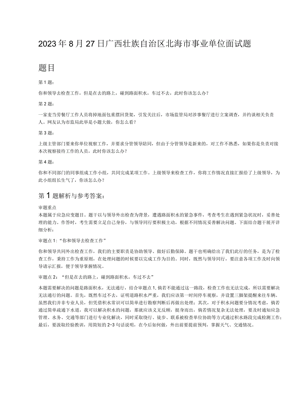 2022年8月27日广西壮族自治区北海市事业单位面试题.docx_第1页