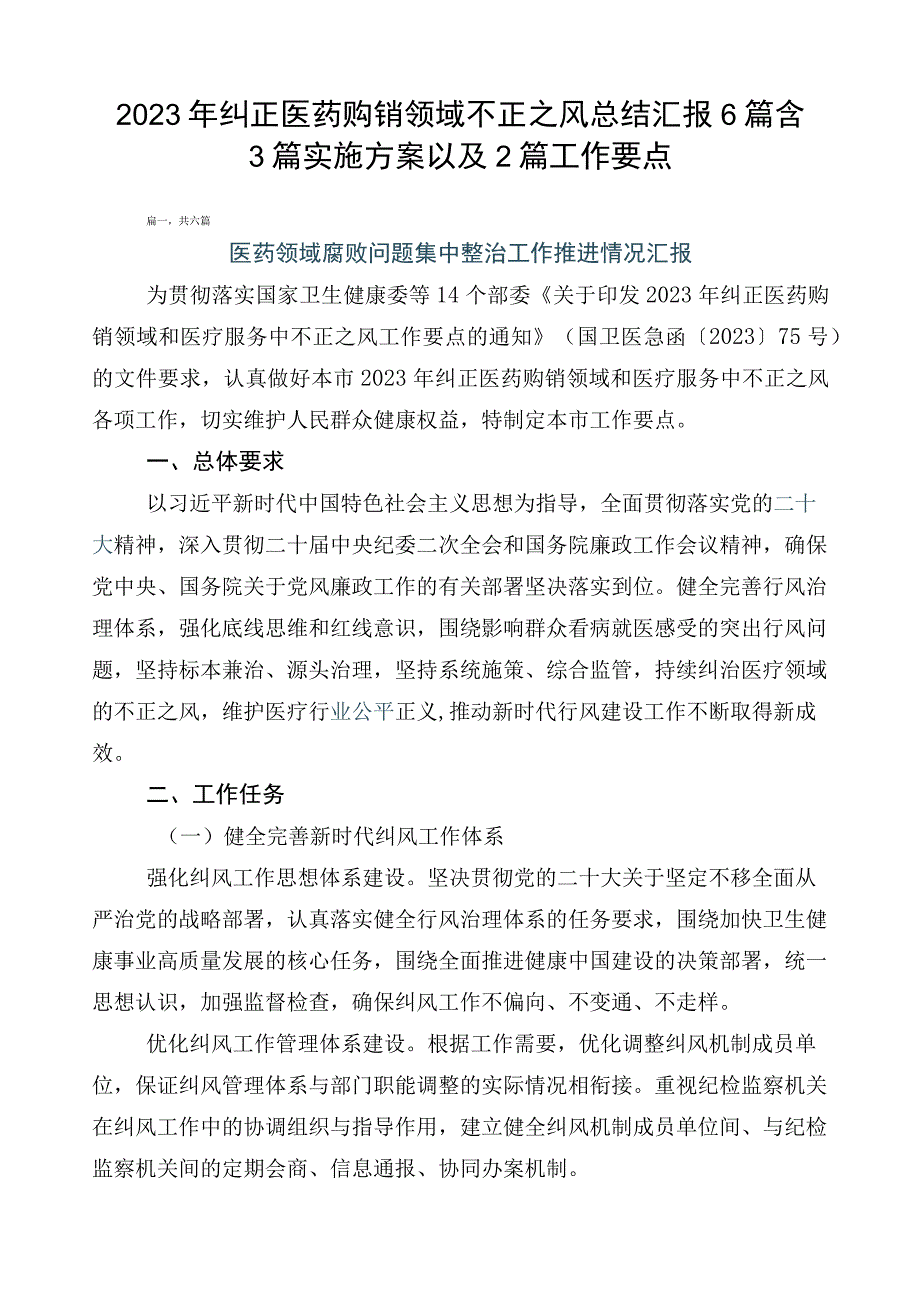 2023年纠正医药购销领域不正之风总结汇报6篇含3篇实施方案以及2篇工作要点.docx_第1页