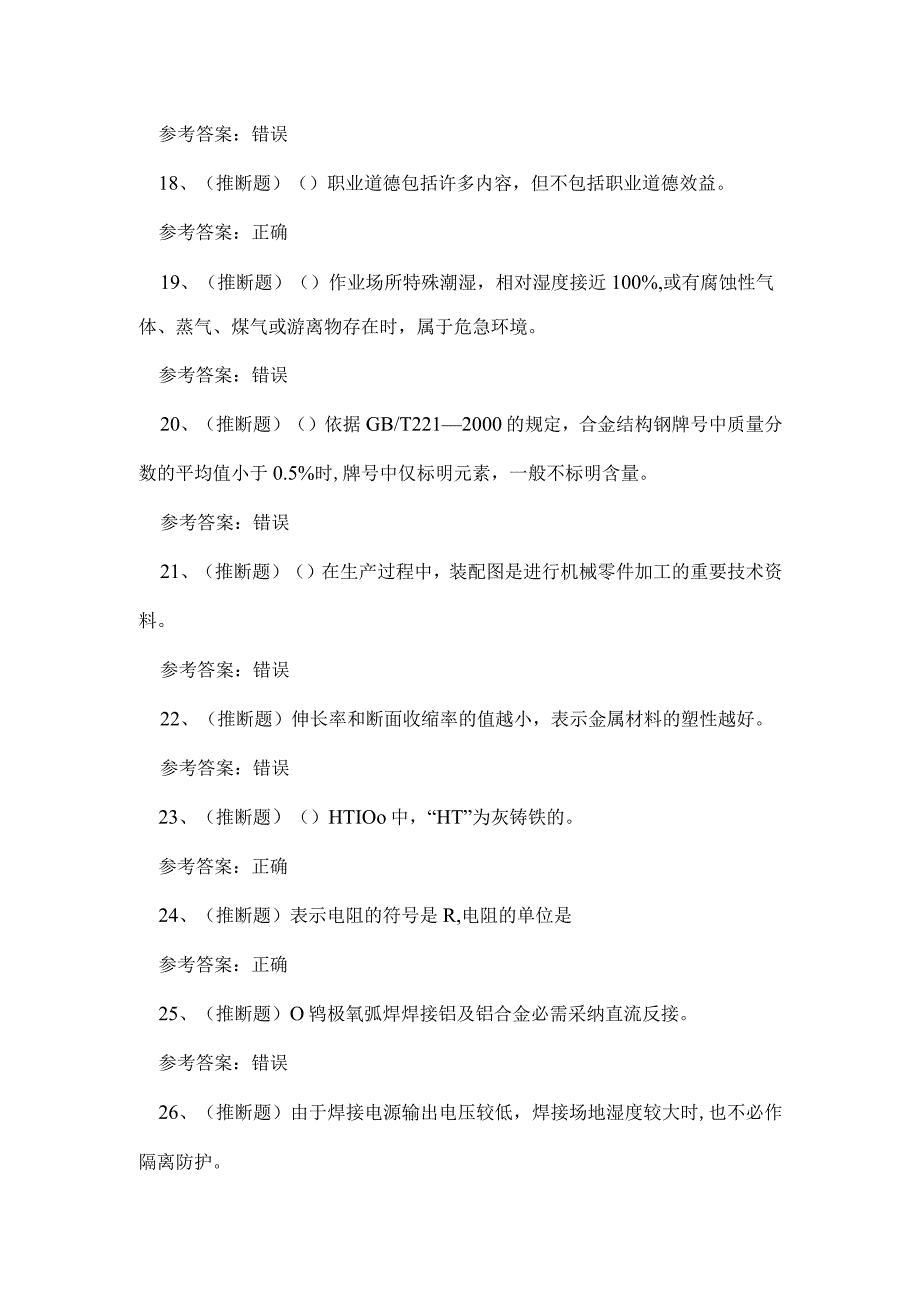 2023年云南省焊工高级技能知识练习题.docx_第3页