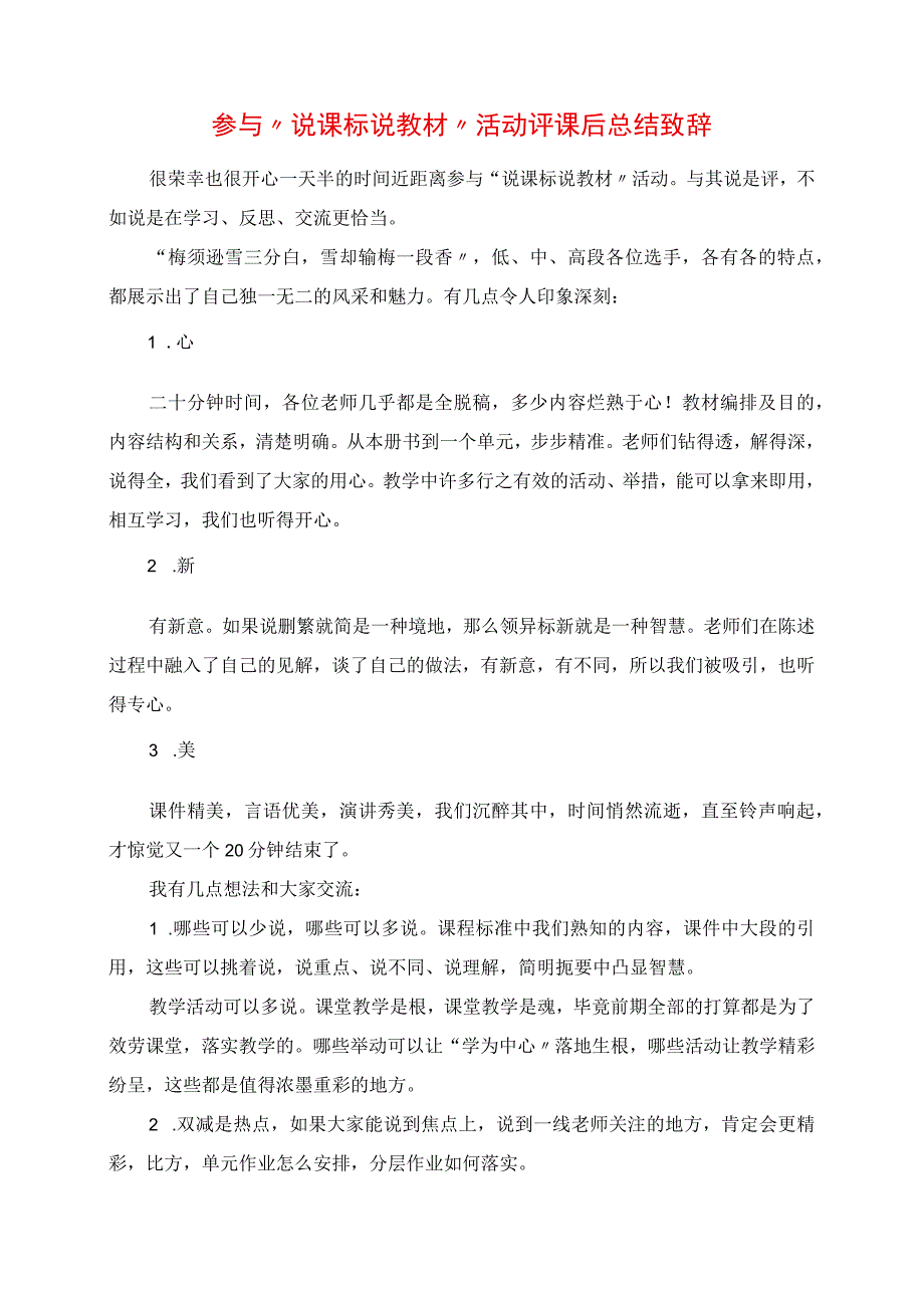 2023年参与“说课标 说教材”活动评课后总结发言.docx_第1页