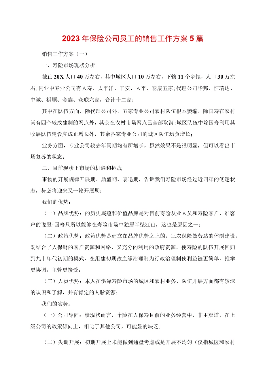 2023年保险公司员工的销售工作计划5篇.docx_第1页