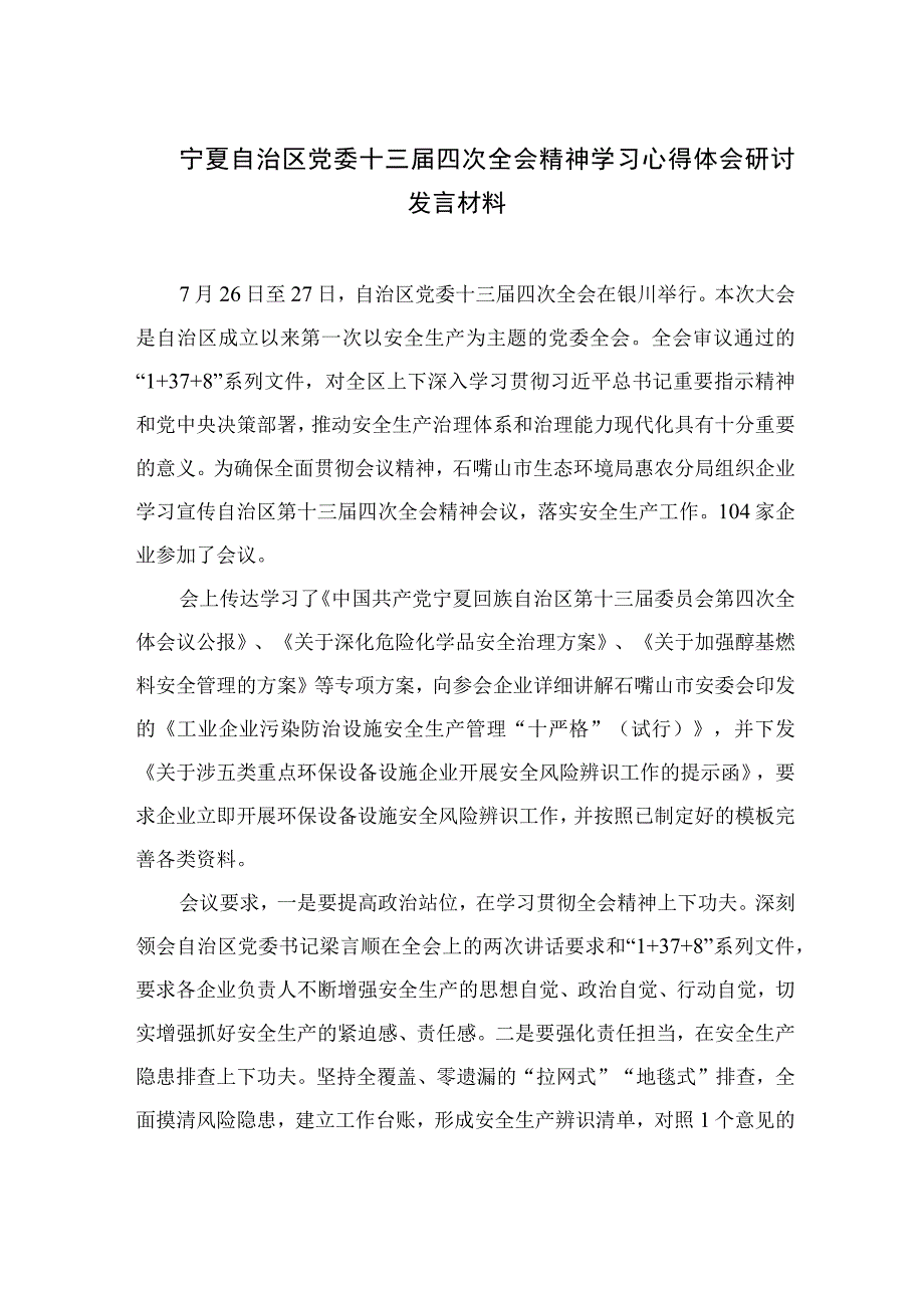 2023宁夏自治区党委十三届四次全会精神学习心得体会研讨发言材料【7篇精选】供参考.docx_第1页