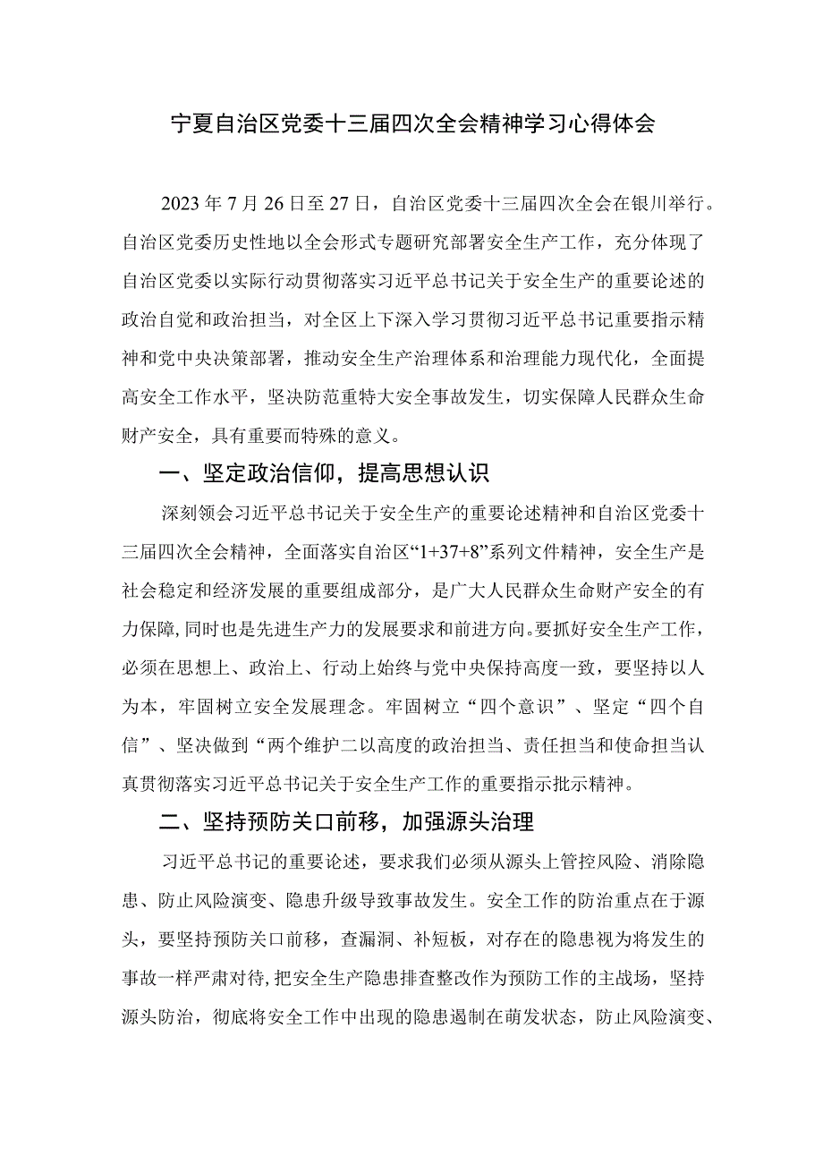 2023宁夏自治区党委十三届四次全会精神学习心得体会研讨发言材料【7篇精选】供参考.docx_第3页