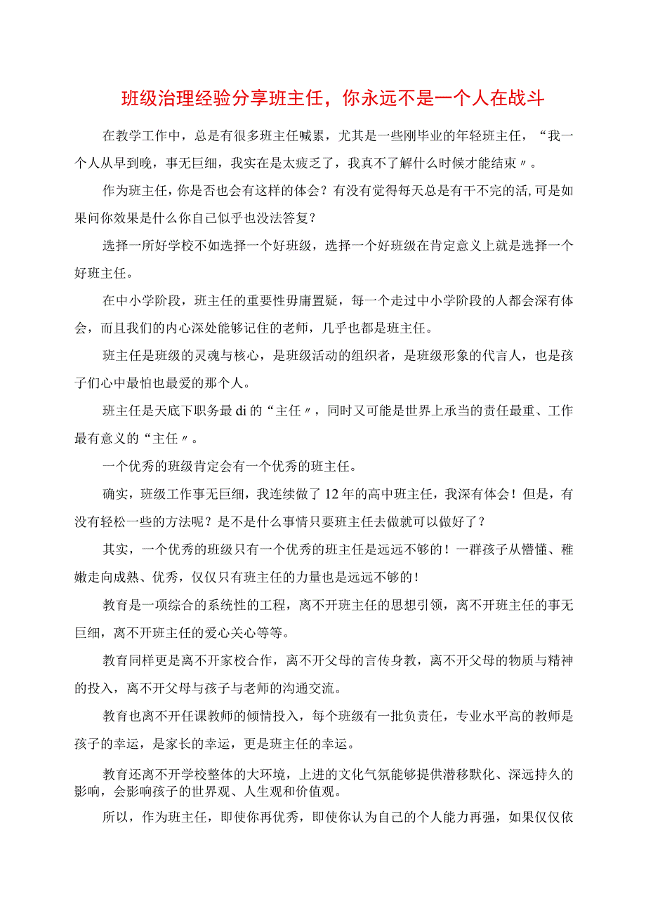 2023年班级管理经验分享 班主任你永远不是一个人在战斗.docx_第1页