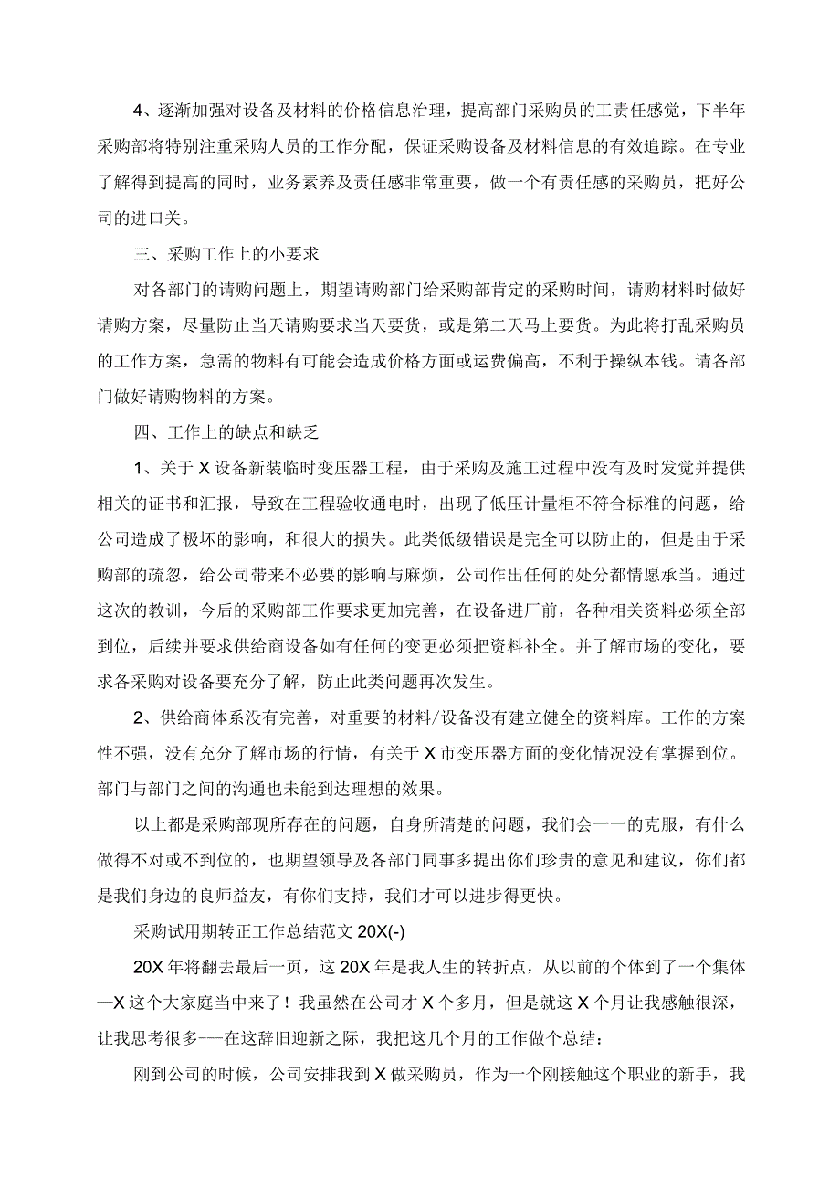 2023年采购试用期转正工作总结范文.docx_第2页