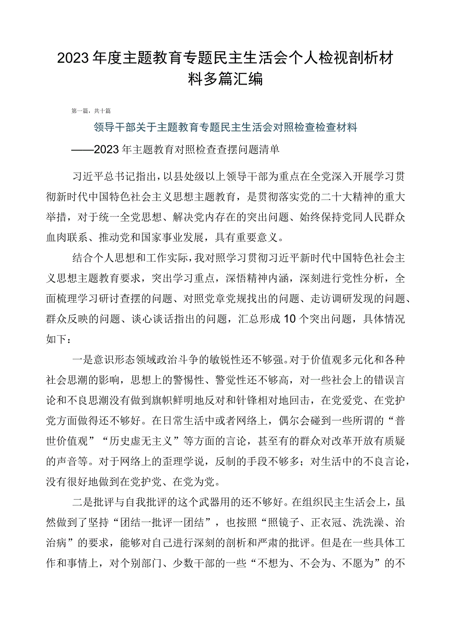 2023年度主题教育专题民主生活会个人检视剖析材料多篇汇编.docx_第1页