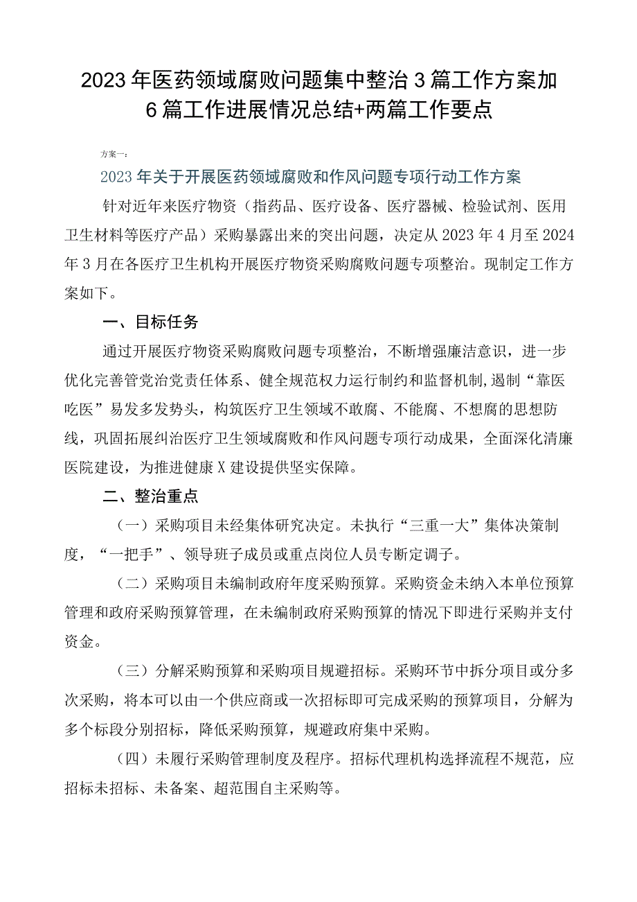 2023年医药领域腐败问题集中整治3篇工作方案加6篇工作进展情况总结+两篇工作要点.docx_第1页