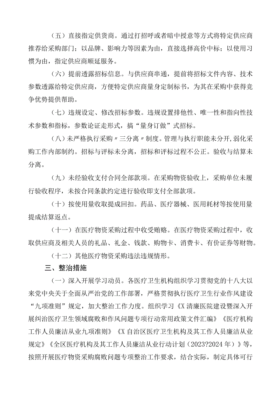 2023年医药领域腐败问题集中整治3篇工作方案加6篇工作进展情况总结+两篇工作要点.docx_第2页