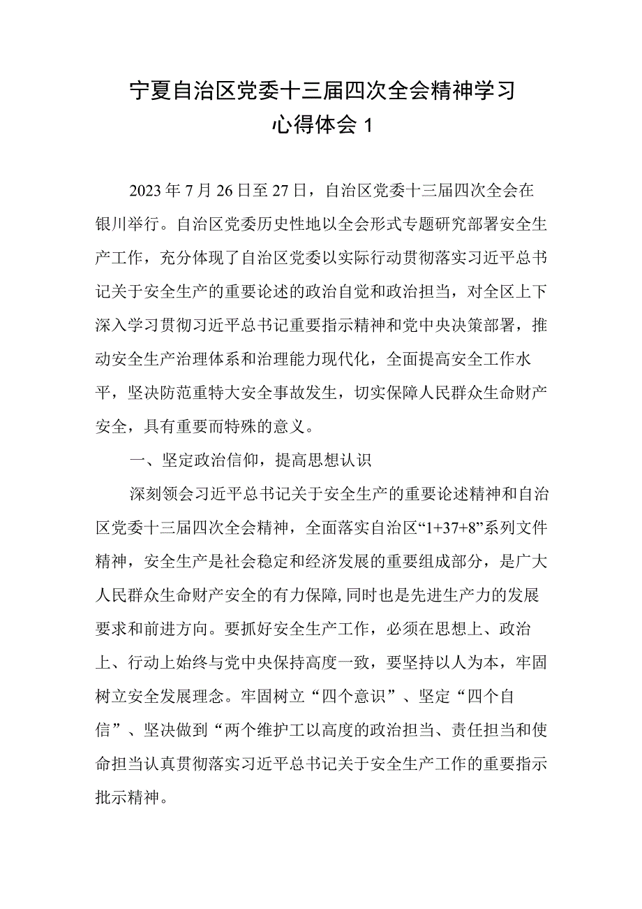 2023宁夏自治区党委十三届四次全会精神学习心得体会发言研讨发言材料共14篇.docx_第1页