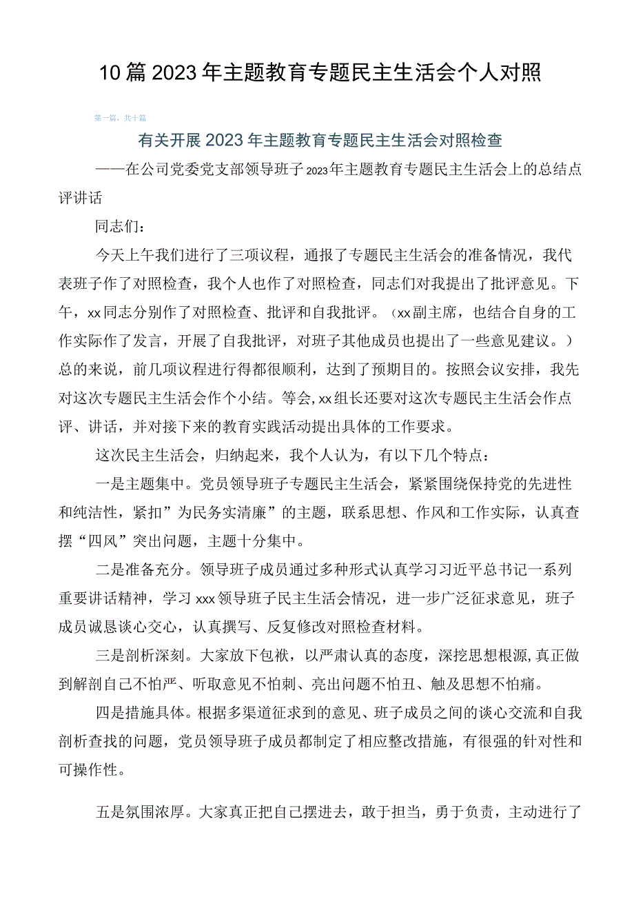 10篇2023年主题教育专题民主生活会个人对照.docx_第1页