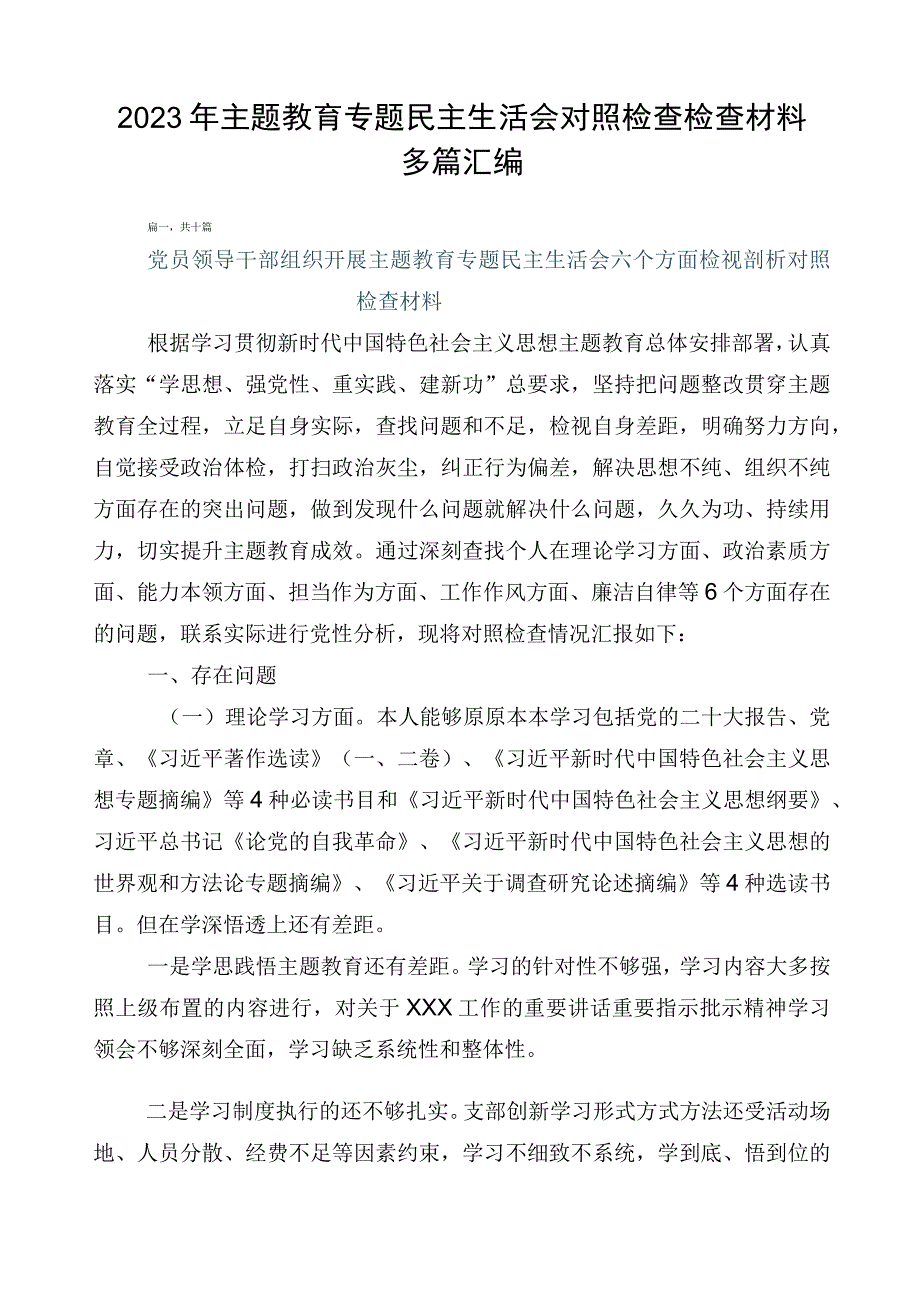 2023年主题教育专题民主生活会对照检查检查材料多篇汇编.docx_第1页