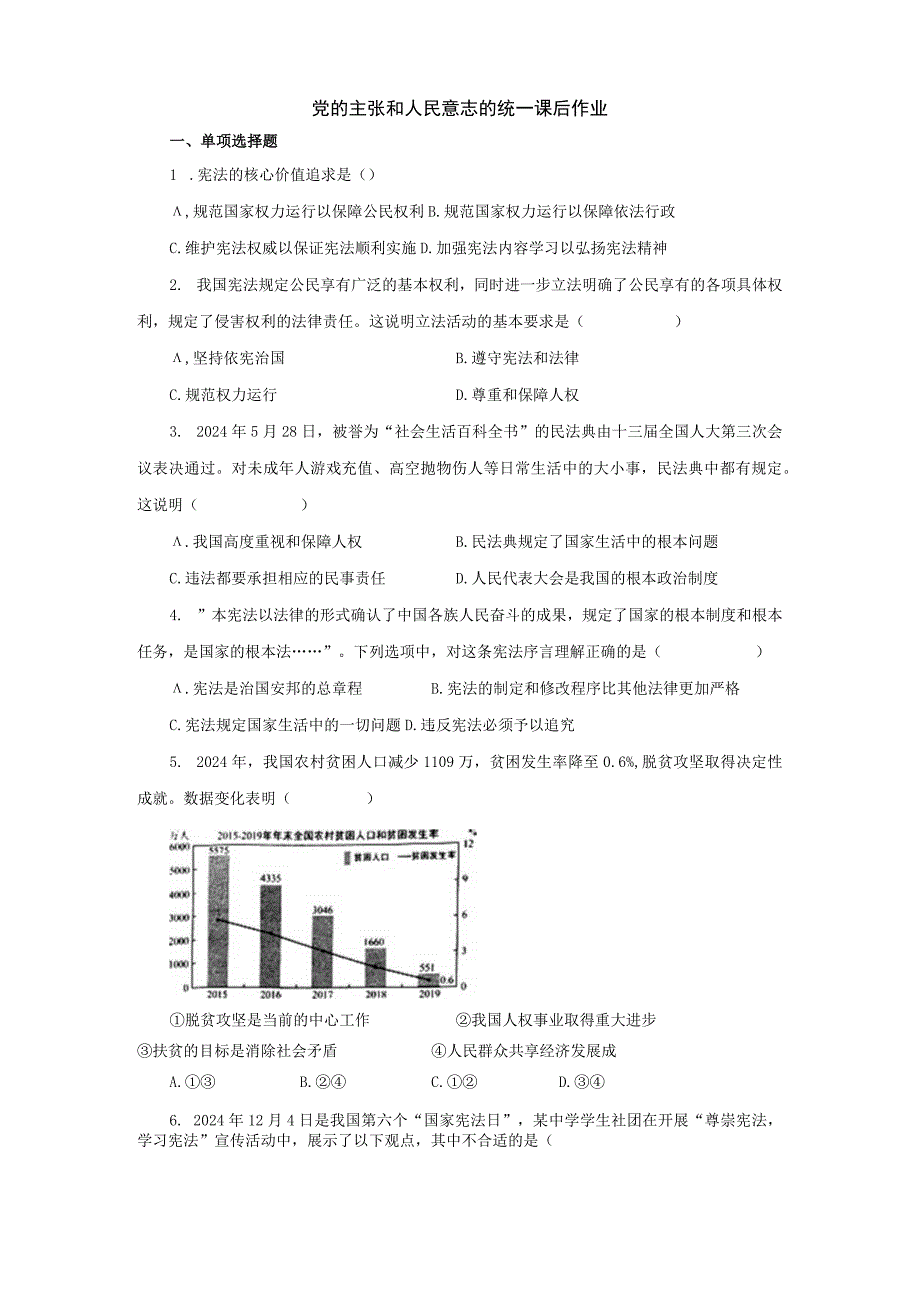 1.1 党的主张和人民意志的统一 课后作业（含答案解析）.docx_第1页