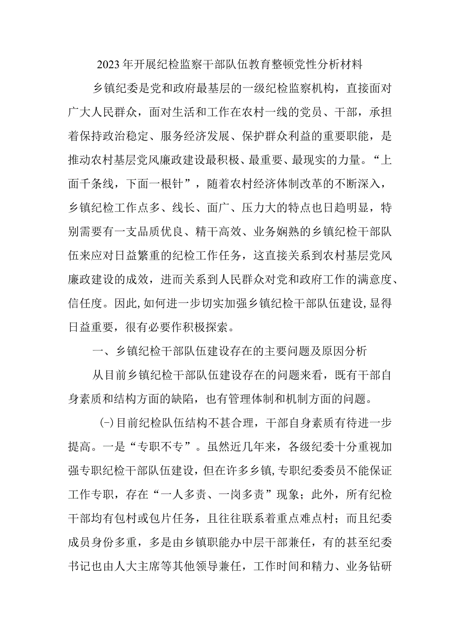 2023年国企单位开展《纪检监察干部队伍教育整顿》党性分析材料 （4份）.docx_第1页