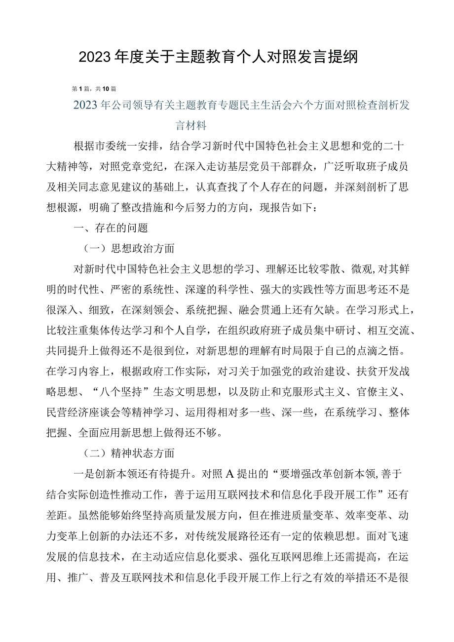 2023年度关于主题教育个人对照发言提纲.docx_第1页