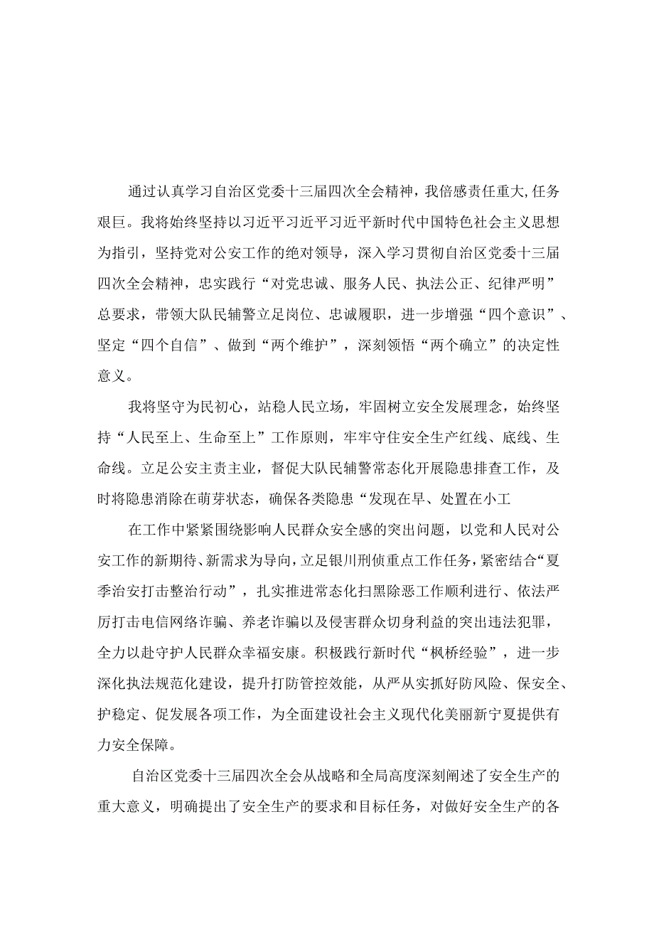 2023贯彻落实自治区党委十三届四次全会精神心得体会研讨发言材料精选版【7篇】.docx_第3页