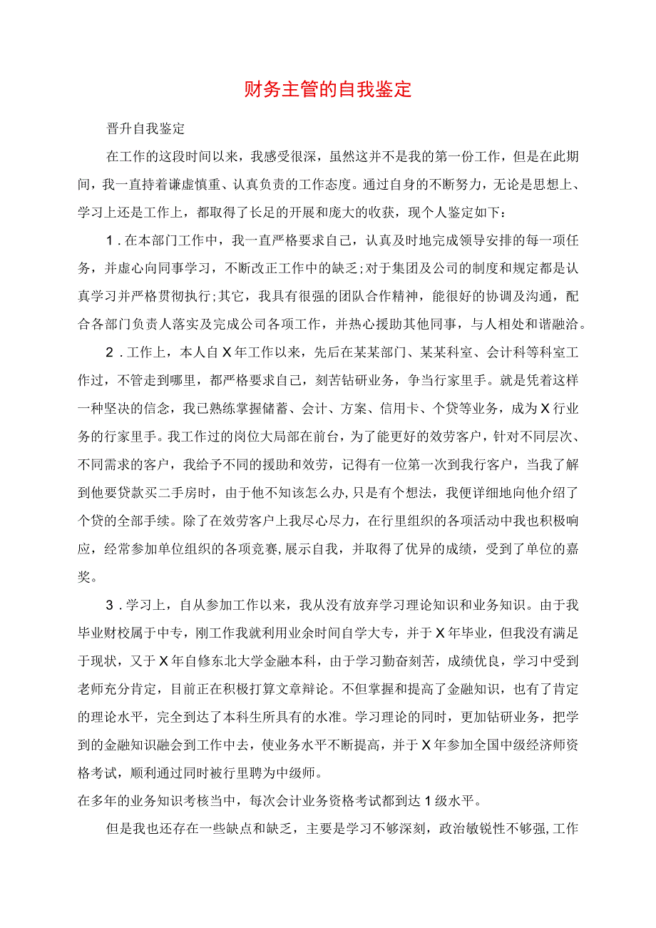 2023年财务主管的自我鉴定.docx_第1页