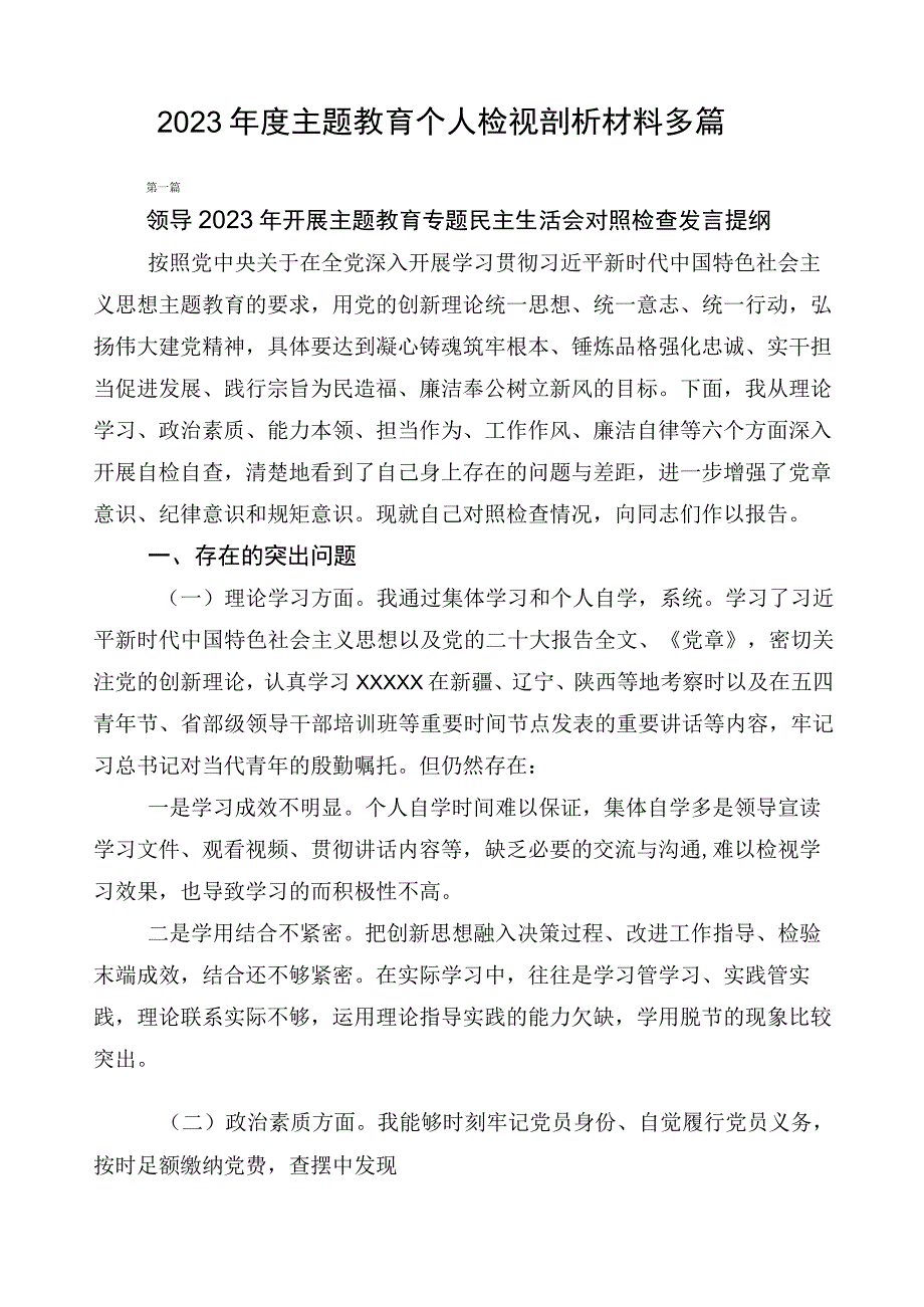 2023年度主题教育个人检视剖析材料多篇.docx_第1页