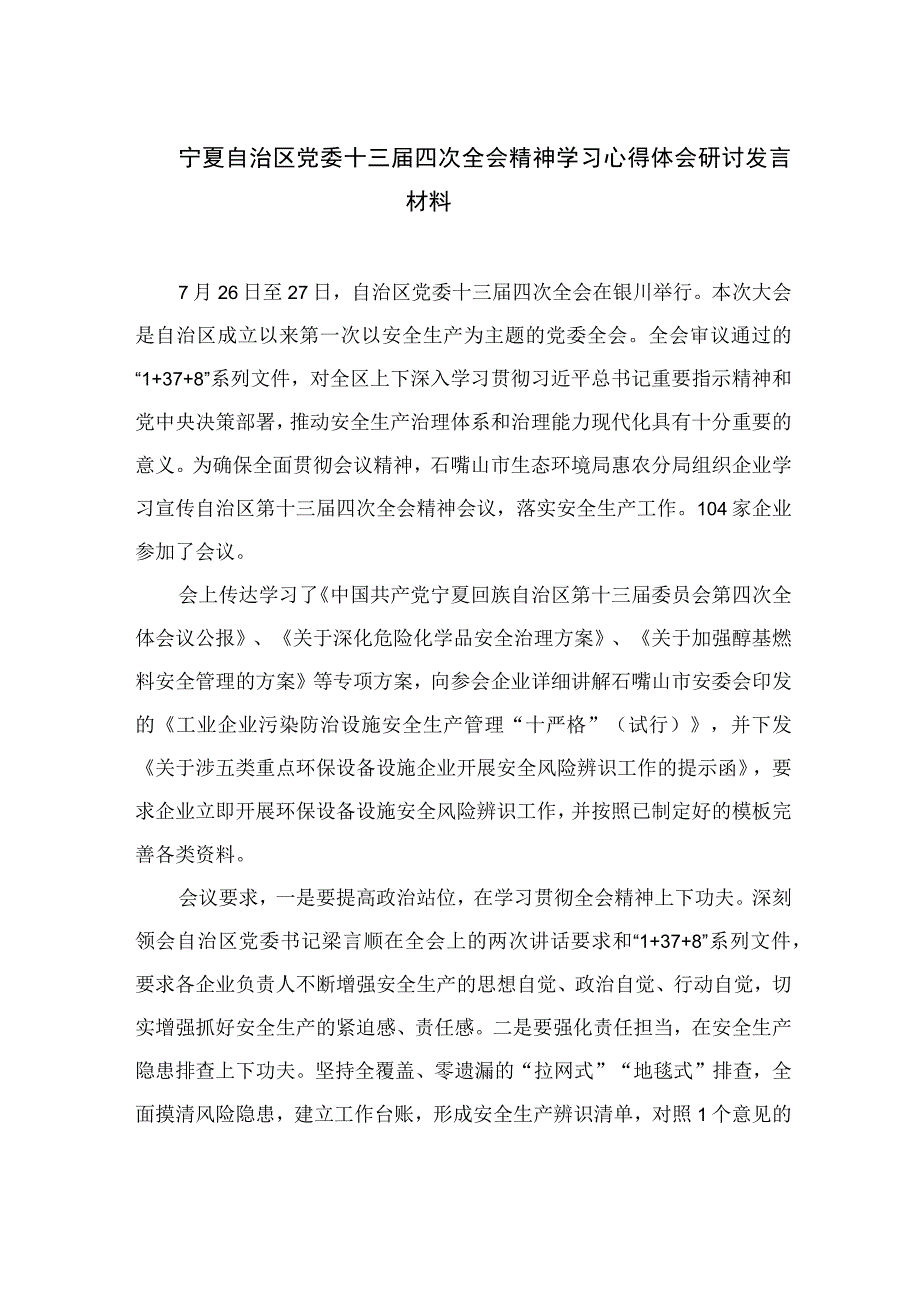 2023宁夏自治区党委十三届四次全会精神学习心得体会研讨发言材料精选共7篇.docx_第1页