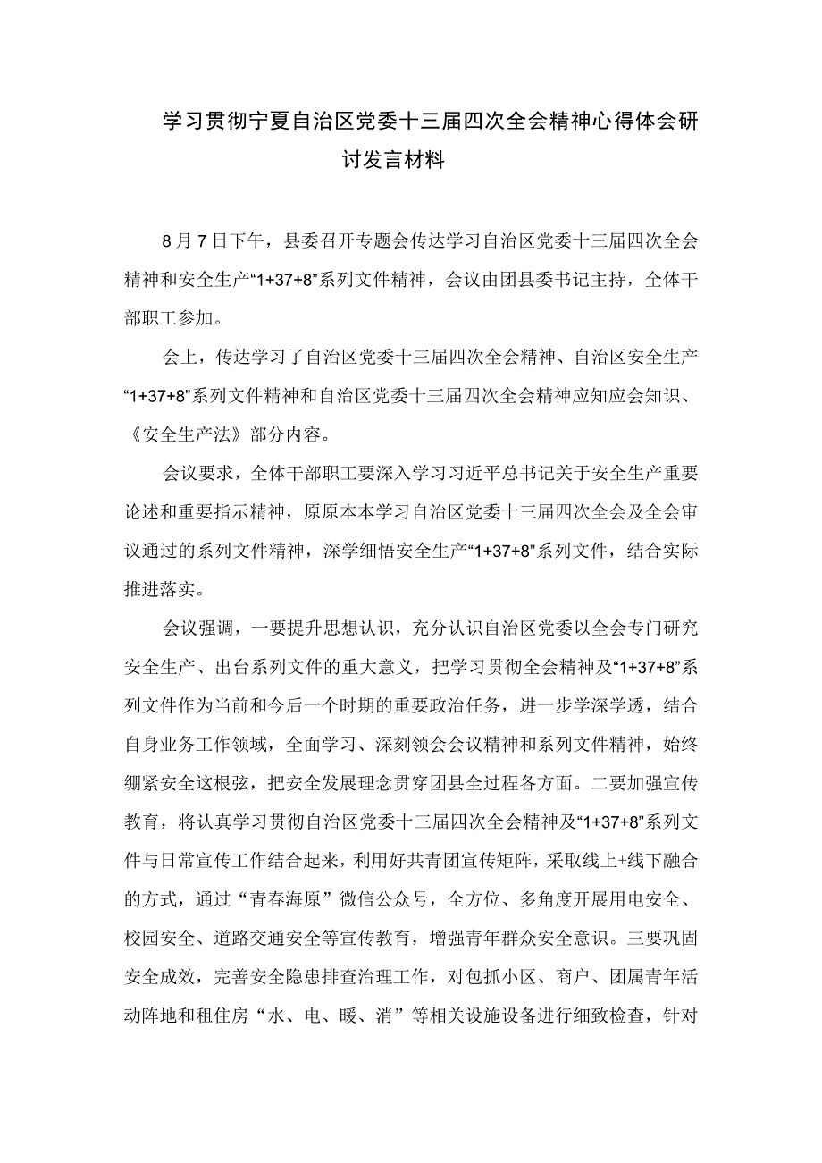 2023宁夏自治区党委十三届四次全会精神学习心得体会研讨发言材料精选共7篇.docx_第3页