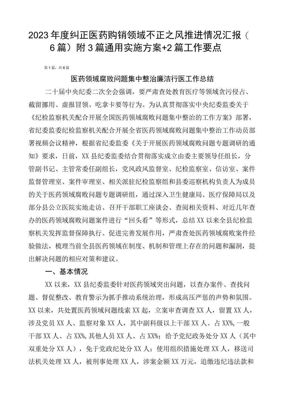 2023年度纠正医药购销领域不正之风推进情况汇报（6篇）附3篇通用实施方案+2篇工作要点.docx_第1页