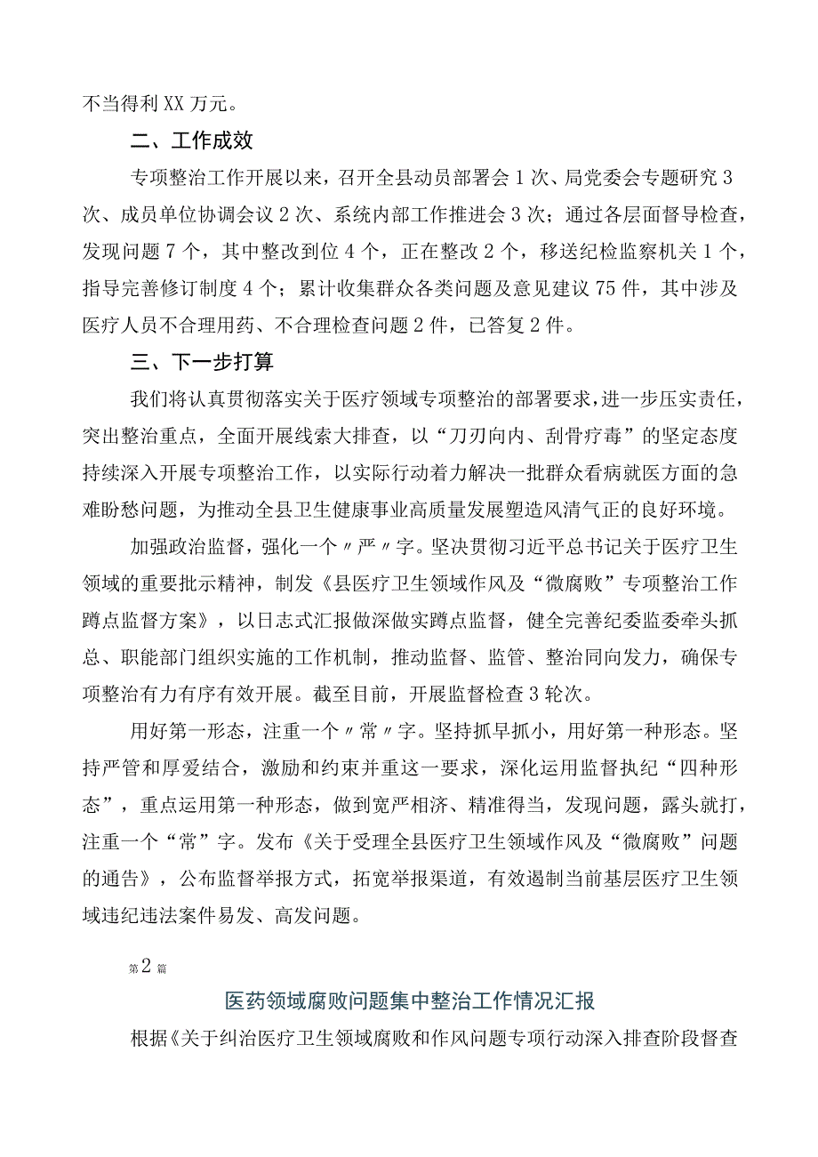 2023年度纠正医药购销领域不正之风推进情况汇报（6篇）附3篇通用实施方案+2篇工作要点.docx_第2页