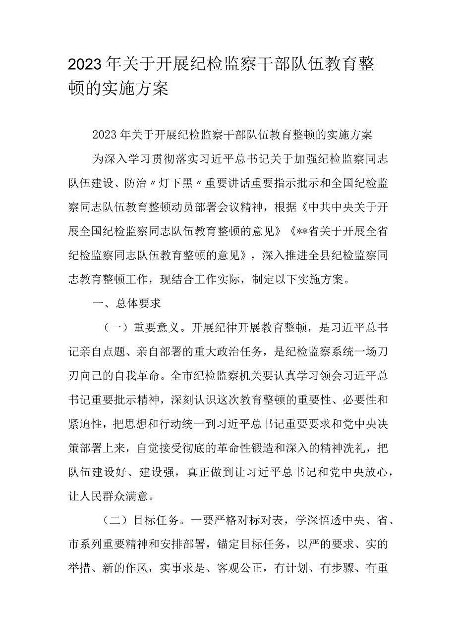 2023年关于开展纪检监察干部队伍教育整顿的实施方案.docx_第1页