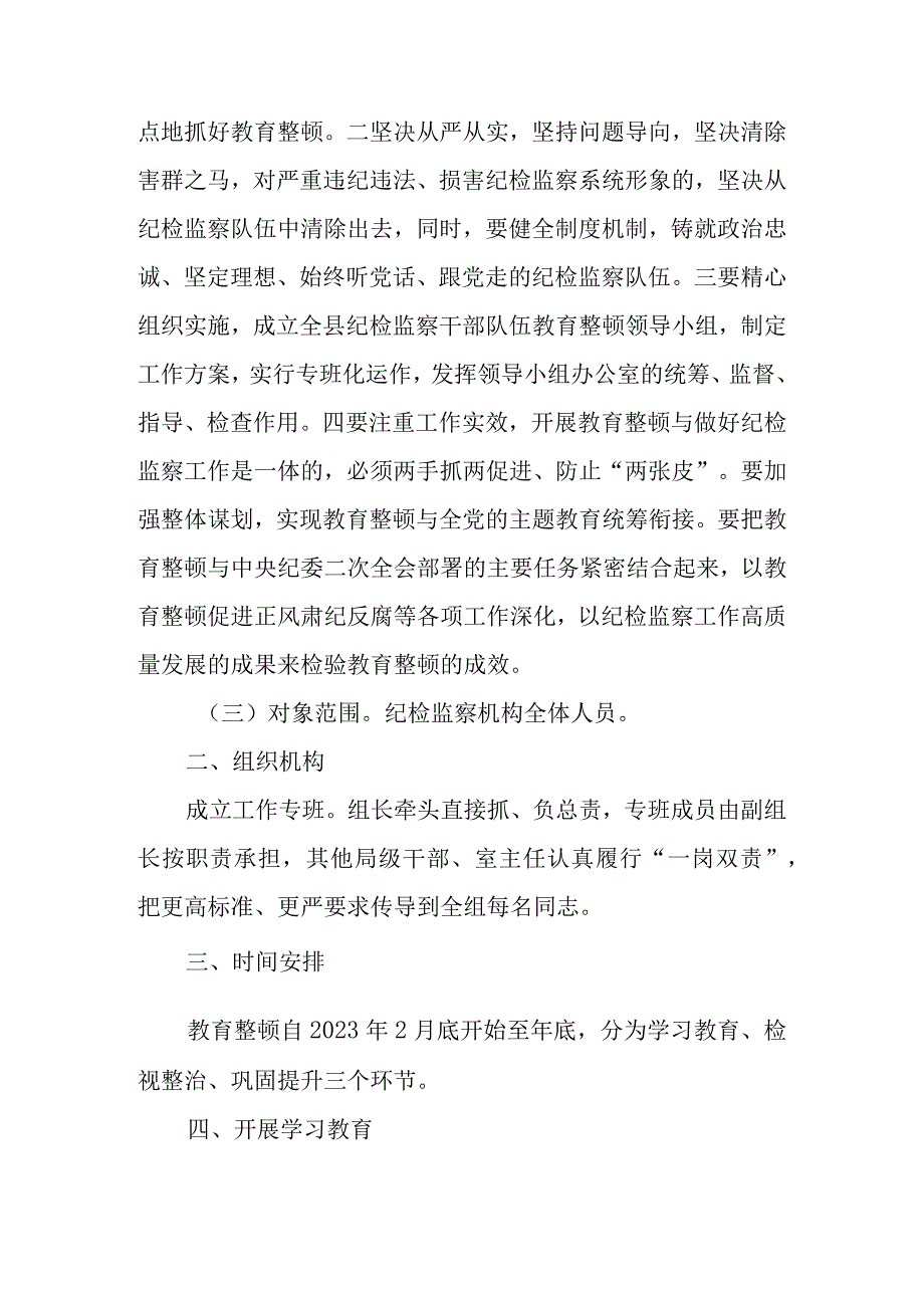 2023年关于开展纪检监察干部队伍教育整顿的实施方案.docx_第2页