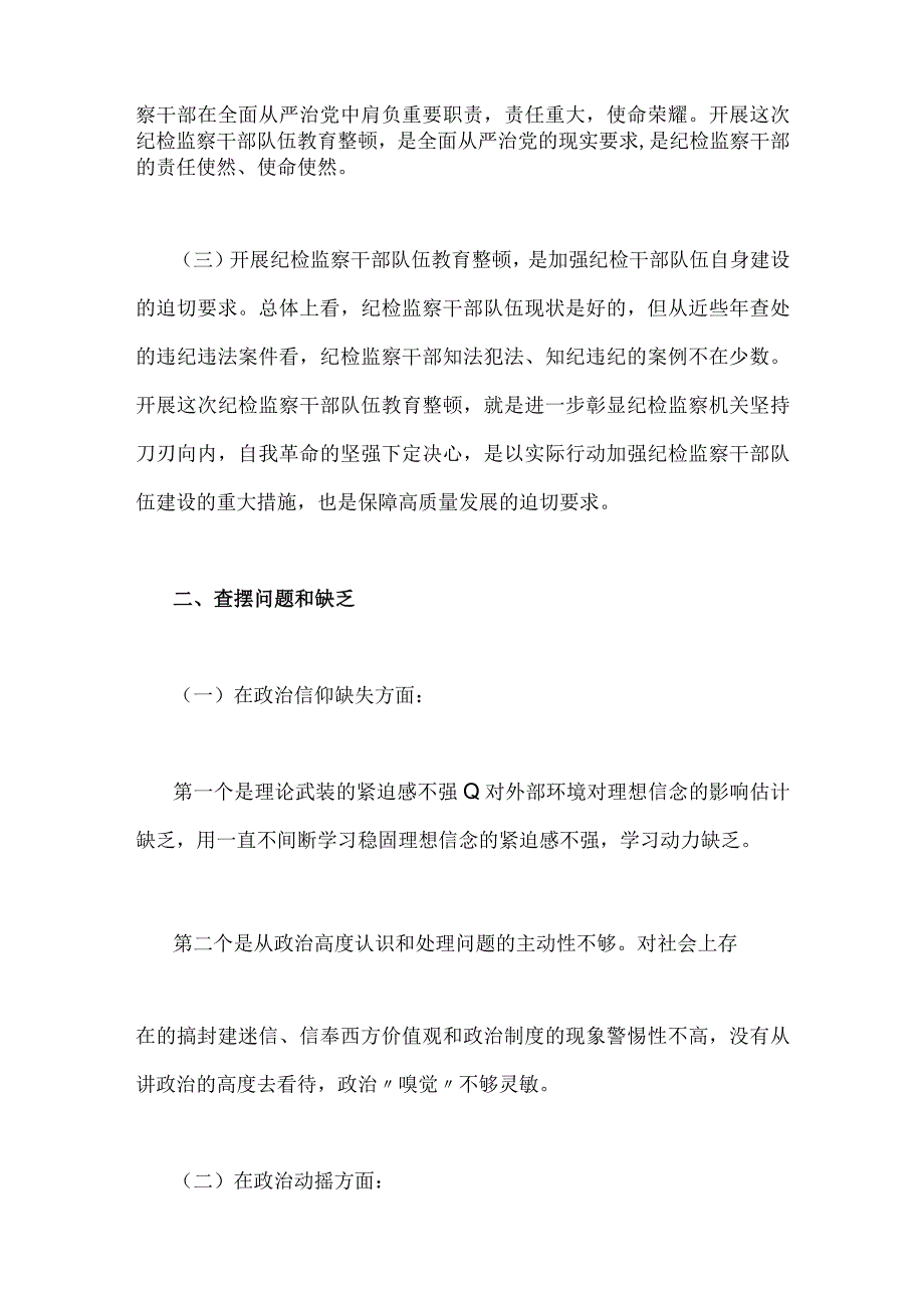 2023年关于纪检监察干部队伍教育整顿个人党性分析报告与教育整顿党性分析报告（两篇文）.docx_第2页