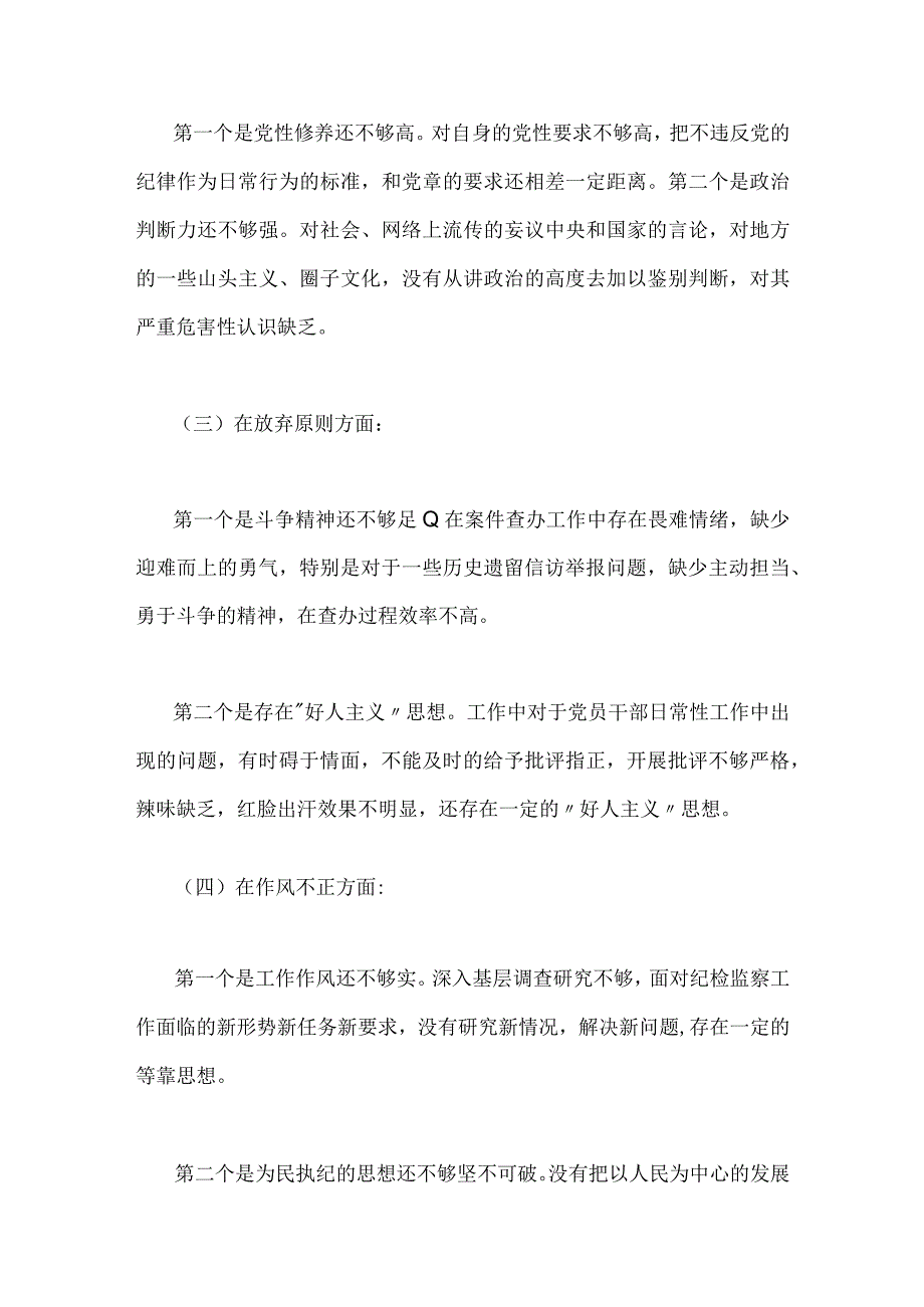 2023年关于纪检监察干部队伍教育整顿个人党性分析报告与教育整顿党性分析报告（两篇文）.docx_第3页