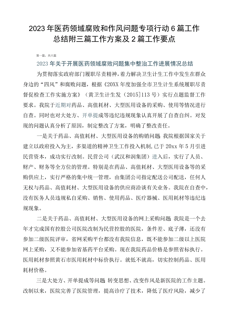 2023年医药领域腐败和作风问题专项行动6篇工作总结附三篇工作方案及2篇工作要点.docx_第1页