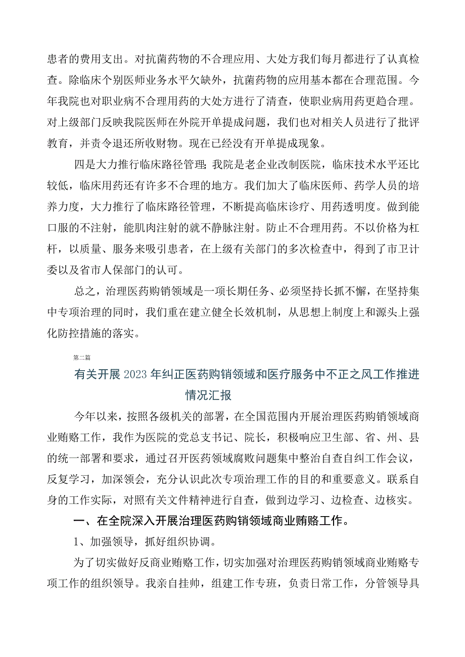 2023年医药领域腐败和作风问题专项行动6篇工作总结附三篇工作方案及2篇工作要点.docx_第2页