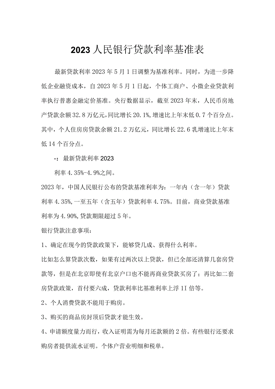 2023人民银行贷款利率基准表.docx_第1页