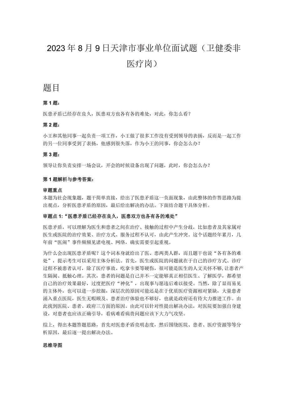 2022年8月9日天津市事业单位面试题（卫健委非医疗岗）.docx_第1页