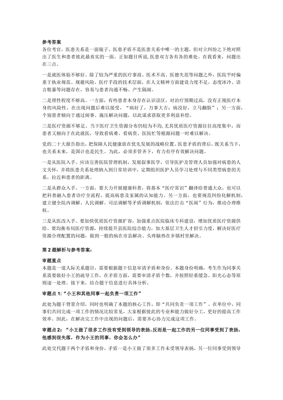 2022年8月9日天津市事业单位面试题（卫健委非医疗岗）.docx_第2页