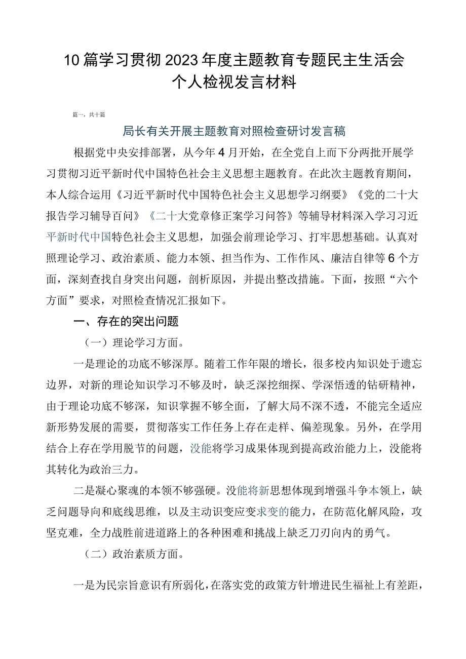 10篇学习贯彻2023年度主题教育专题民主生活会个人检视发言材料.docx_第1页