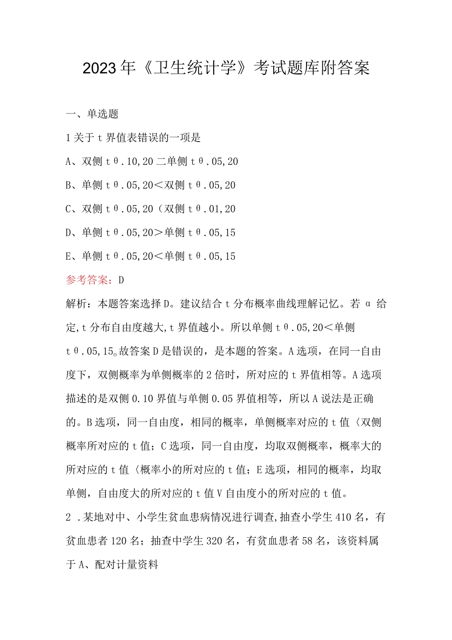 2023年《卫生统计学》考试题库附答案.docx_第1页