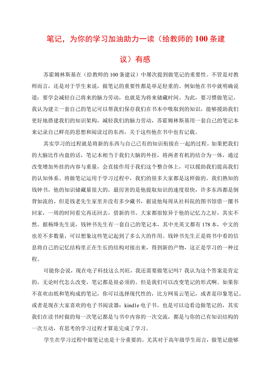 2023年笔记为你的学习加油助力 读《给教师的100条建议》有感.docx_第1页