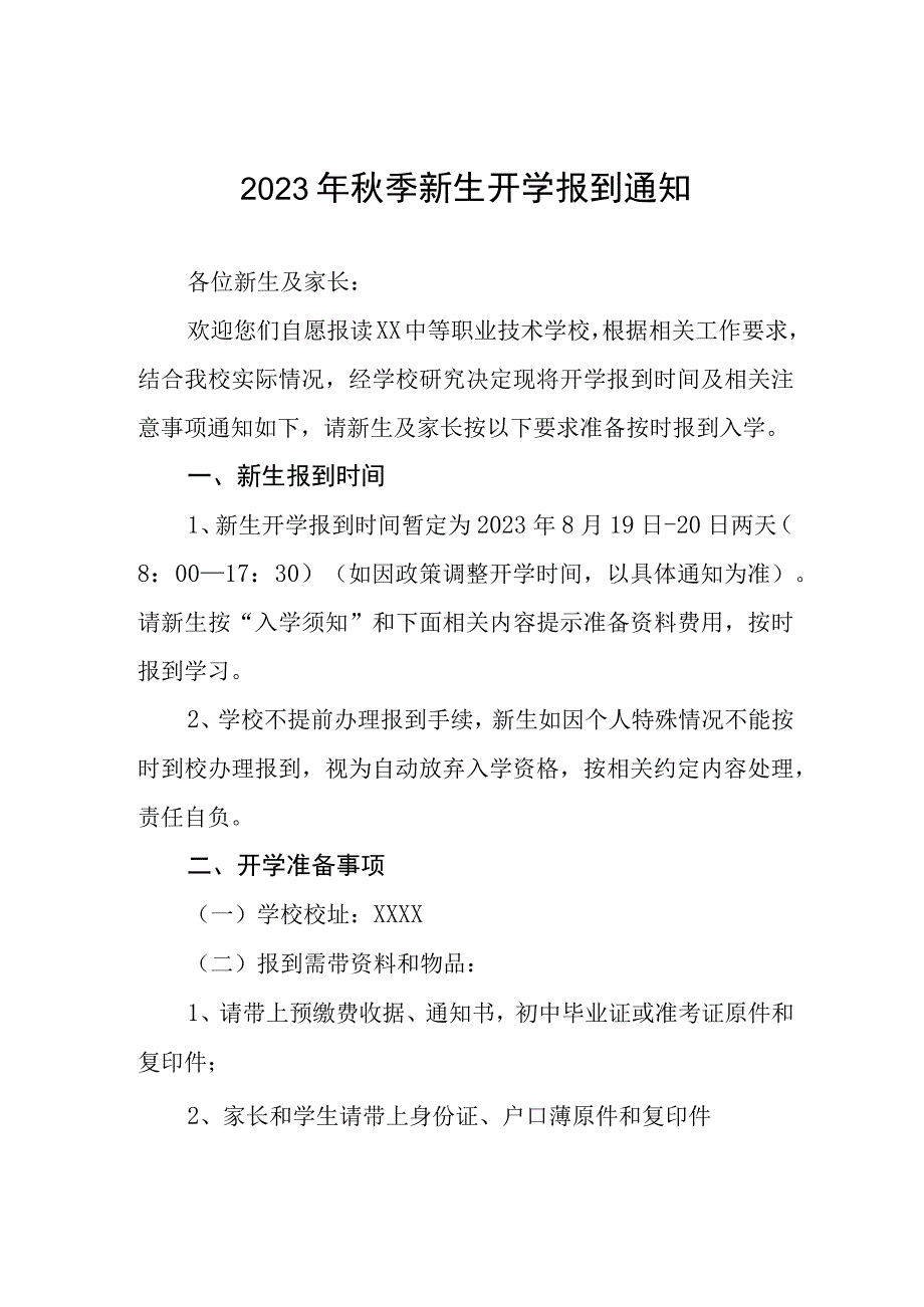 2023年职业学校秋季新生开学报到通知三篇.docx_第1页