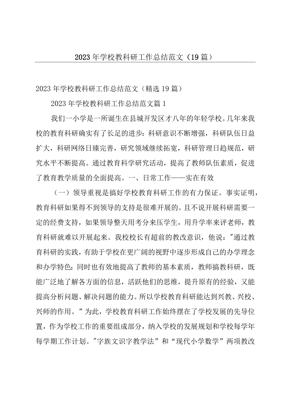 2023年学校教科研工作总结范文（19篇）.docx_第1页