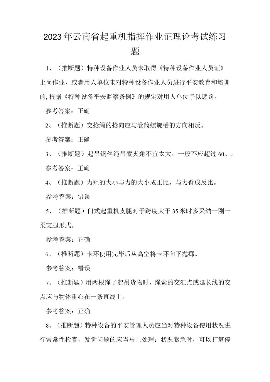 2023年云南省起重机指挥作业证理论考试练习题.docx_第1页