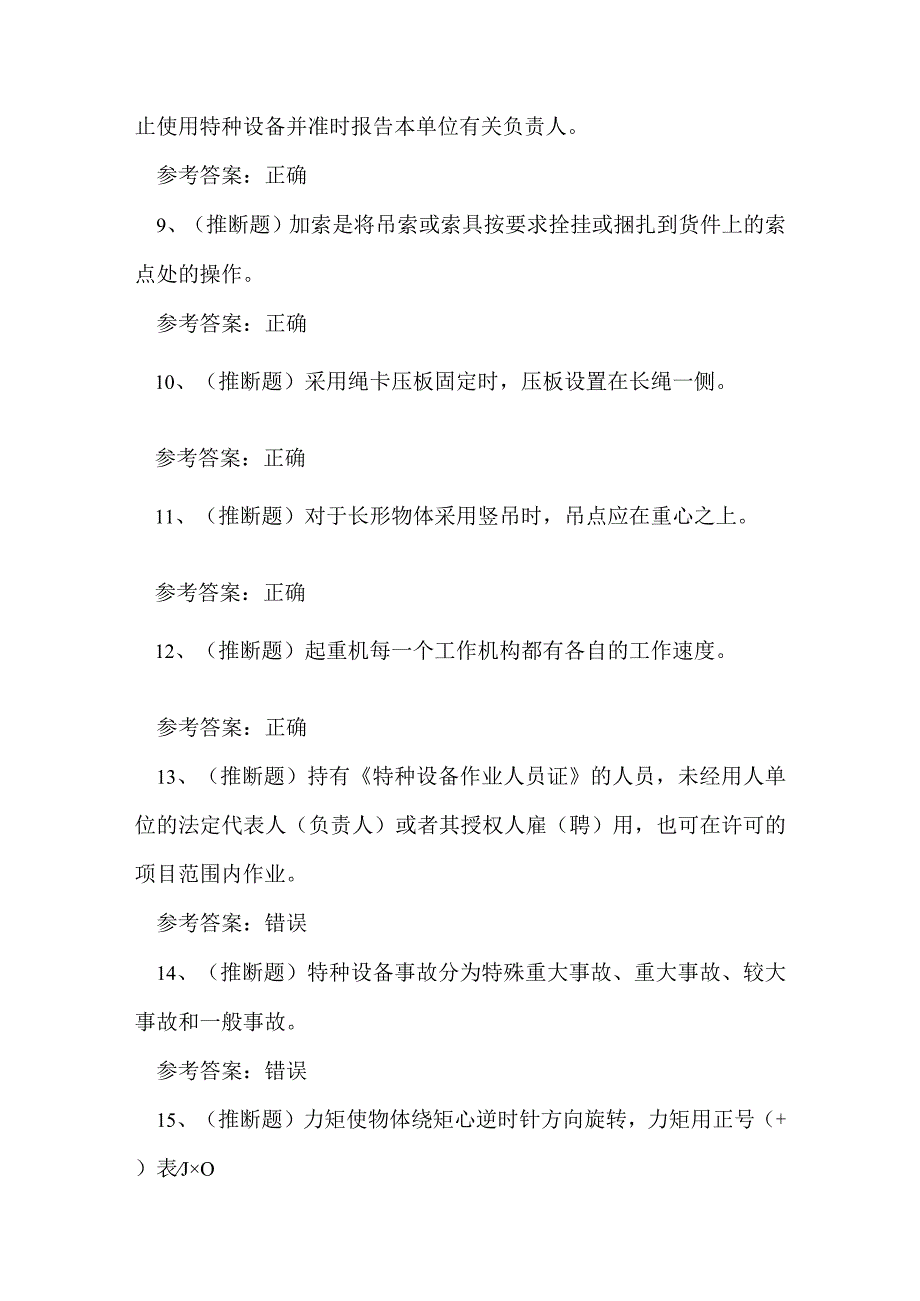 2023年云南省起重机指挥作业证理论考试练习题.docx_第2页