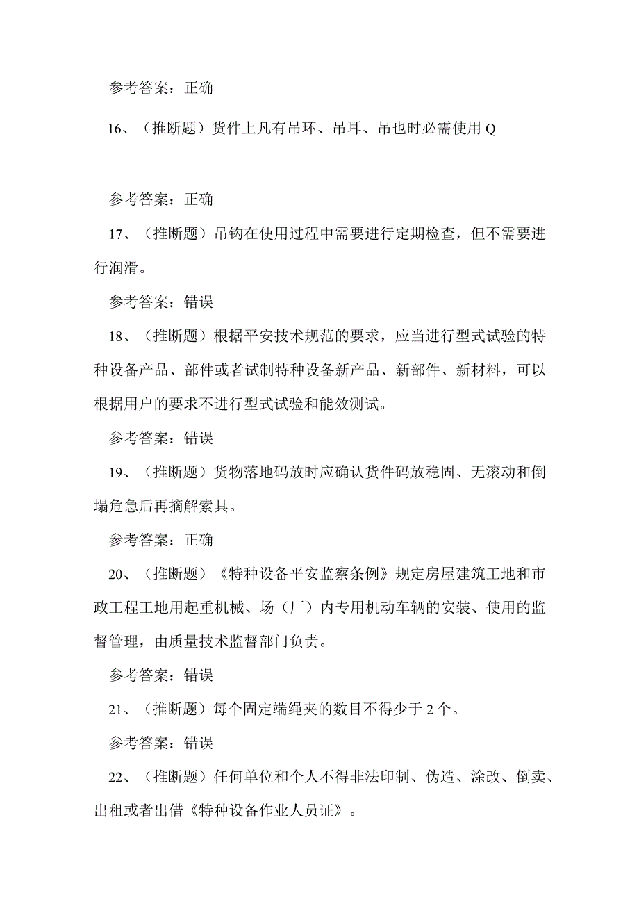 2023年云南省起重机指挥作业证理论考试练习题.docx_第3页