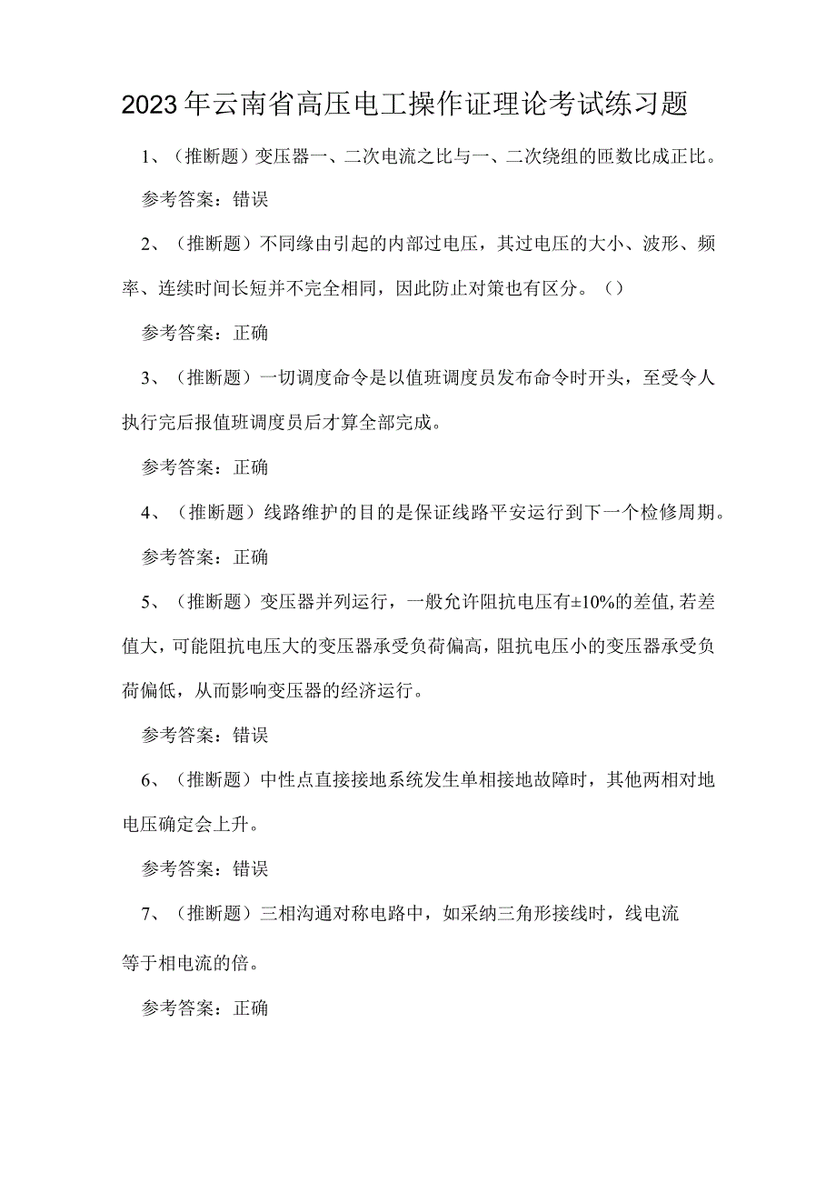 2023年云南省高压电工操作证理论考试练习题.docx_第1页