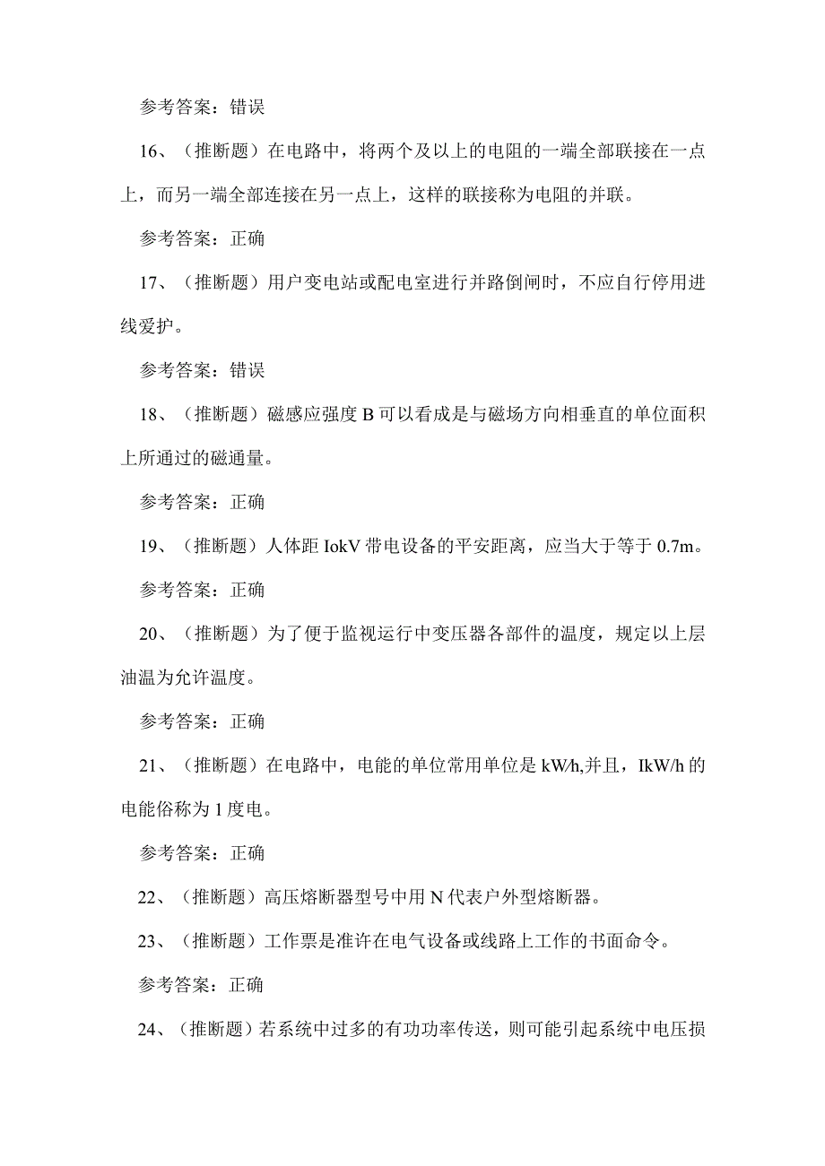 2023年云南省高压电工操作证理论考试练习题.docx_第3页