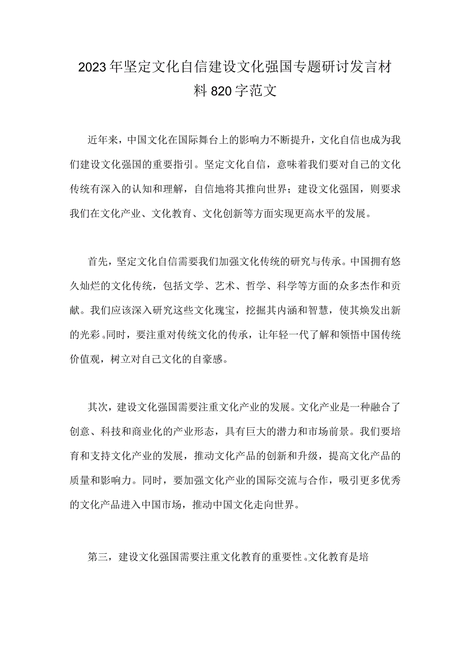 2023年坚定文化自信建设文化强国专题研讨发言材料820字范文.docx_第1页