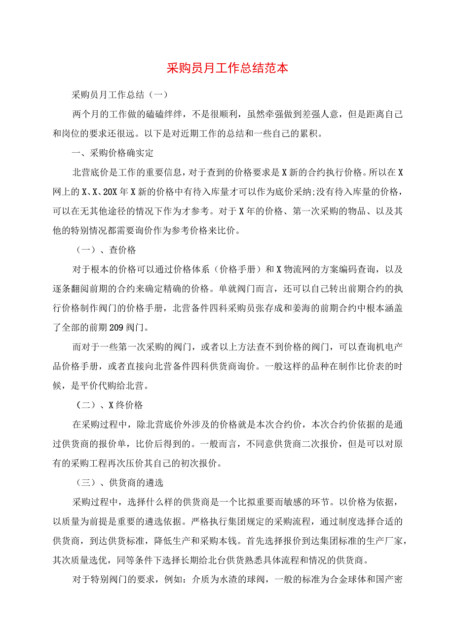 2023年采购员月工作总结范本.docx_第1页