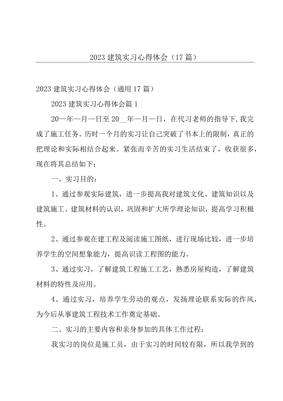 2023建筑实习心得体会（17篇）.docx_第1页