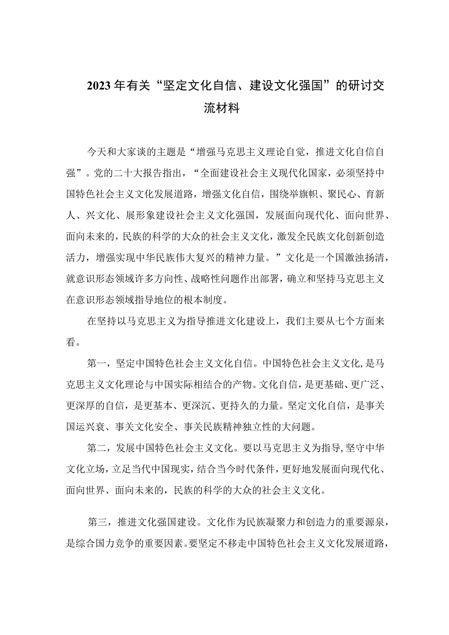 2023年有关“坚定文化自信、建设文化强国”的研讨交流材料共六篇.docx_第1页