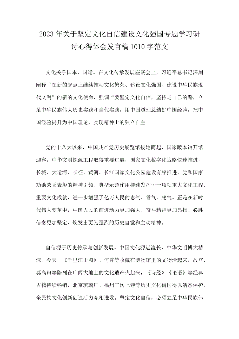 2023年关于坚定文化自信建设文化强国专题学习研讨心得体会发言稿1010字范文.docx_第1页