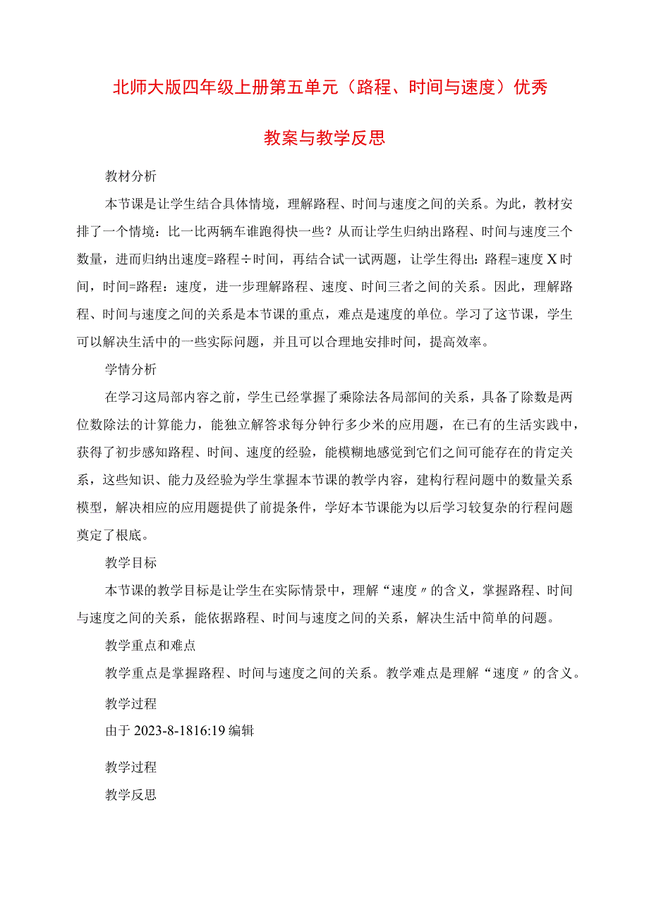 2023年北师大版四年级上册第五单元《路程时间与速度》优秀教案与教学反思.docx_第1页